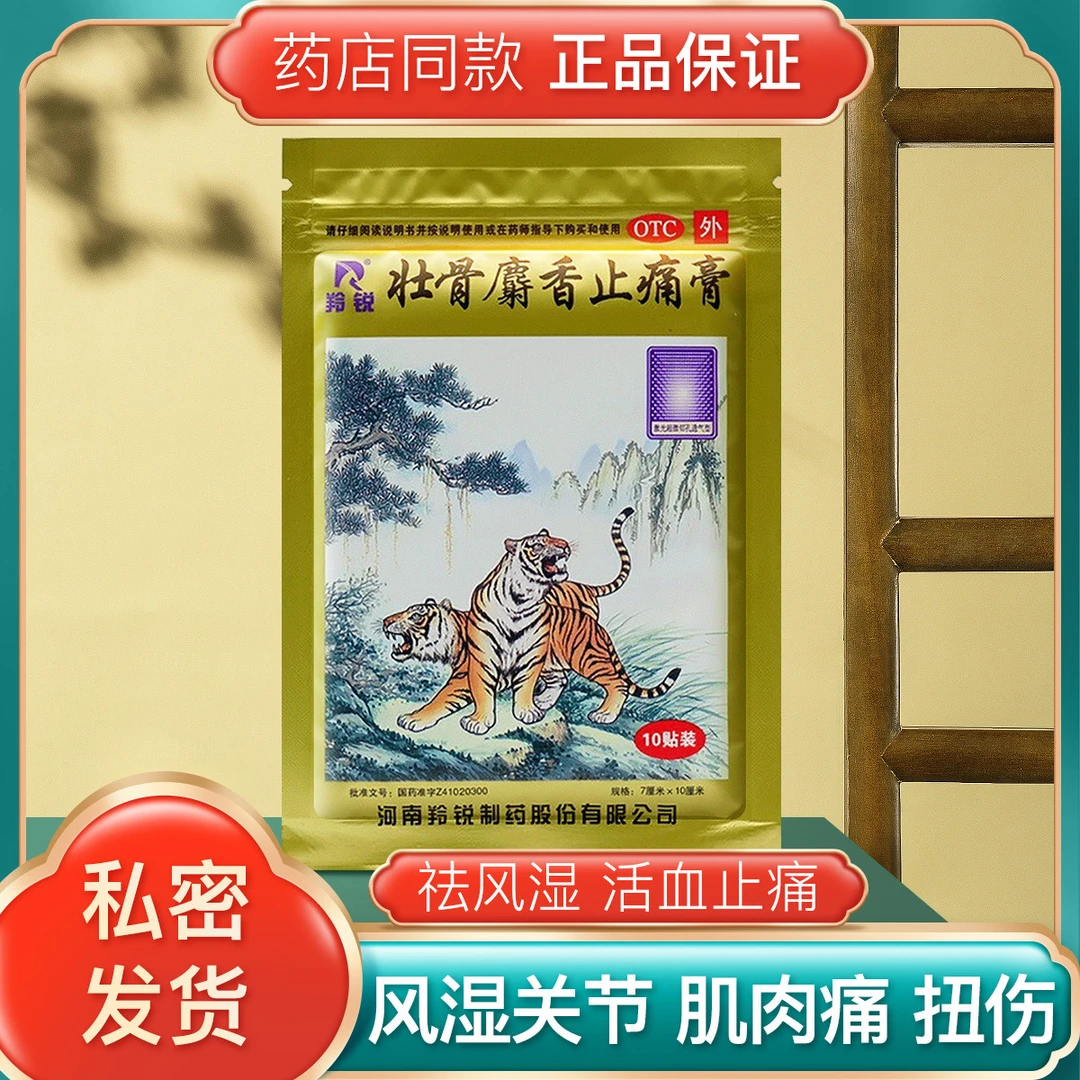 包邮 羚锐 壮骨麝香止痛膏 7cm*10cm*10贴 祛风湿 活血止痛 肌肉痛扭伤