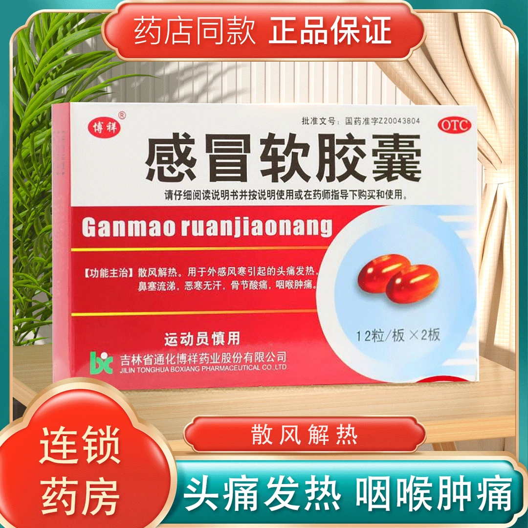 包邮 博祥感冒软胶囊0.425g*24粒 风寒头痛发热鼻塞流鼻涕酸痛口服流涕