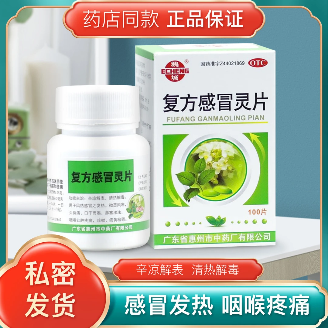 包邮 鹅城 复方感冒灵片100片风热感冒 微恶风寒鼻塞涕浊咽喉红肿咳嗽