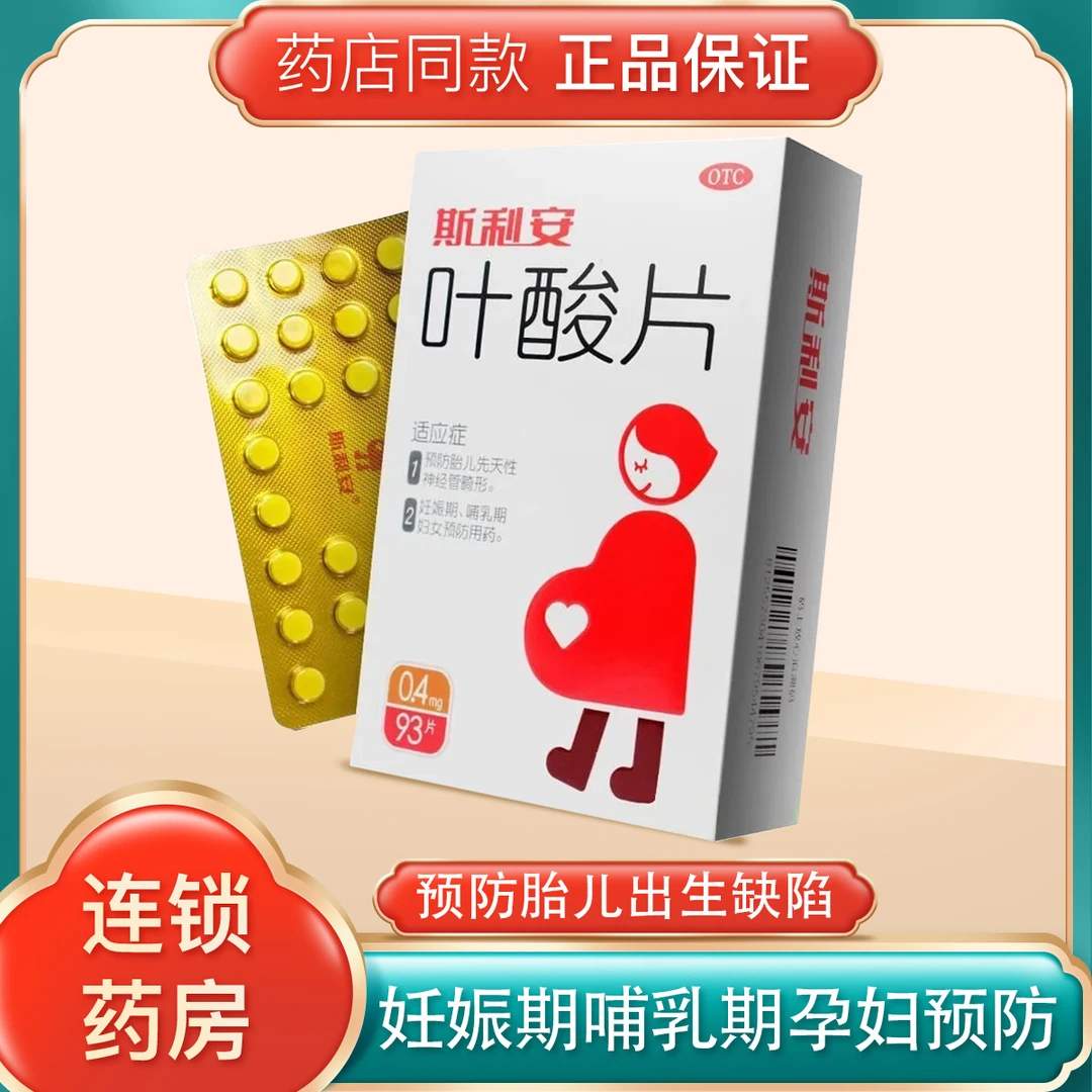 斯利安 叶酸片 0.4mg*93片 预防胎儿先天性神经管畸形 唇腭裂