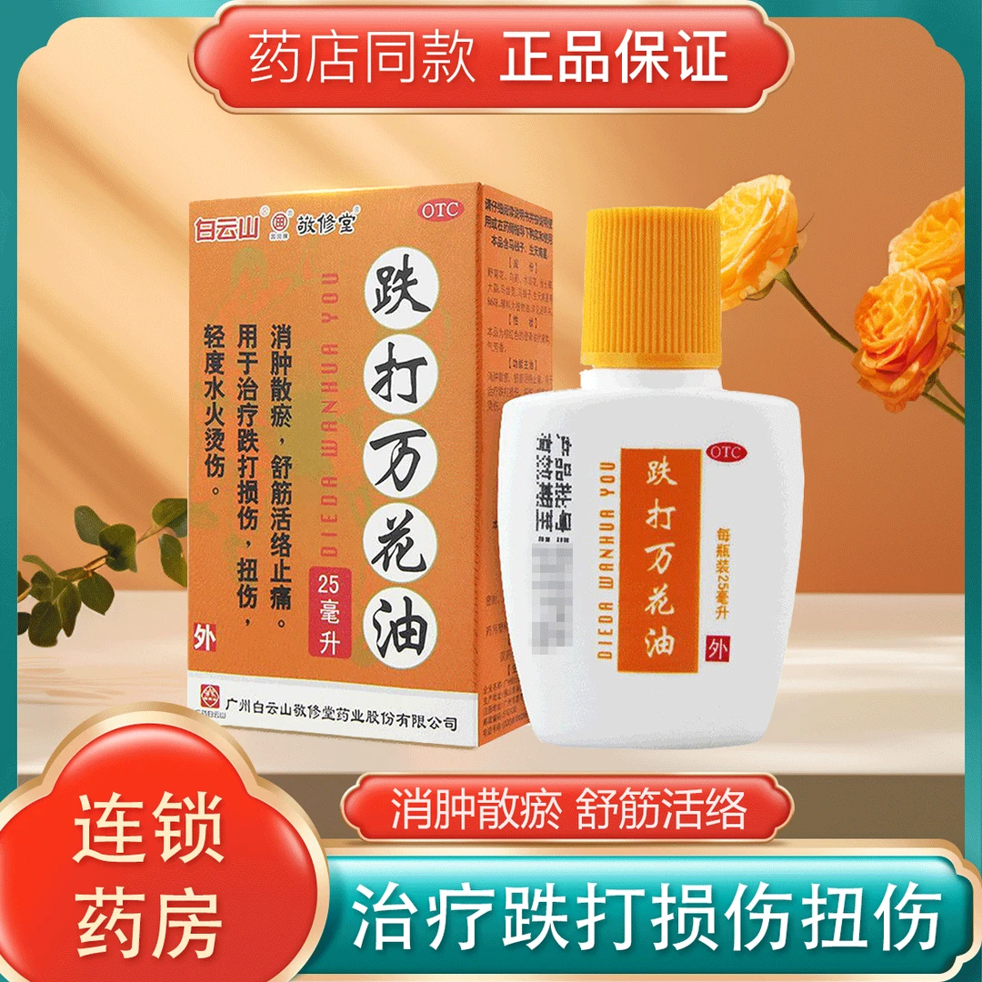 包邮 白云山 敬修堂 跌打万花油 25ml 跌打 损伤 扭伤 轻度水火烫伤