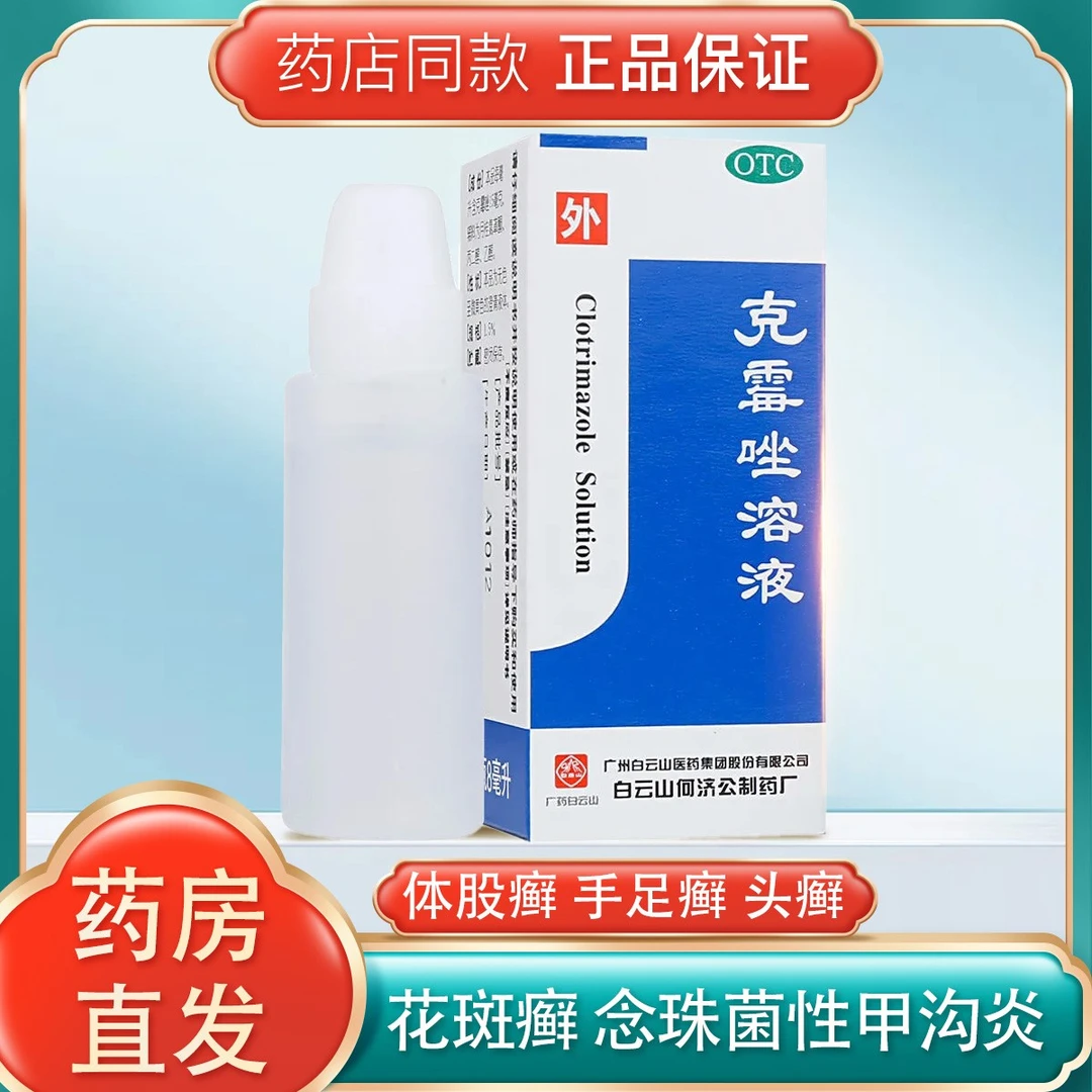 白云山 克霉唑溶液 1.5%*8ml用于体股癣 手足癣 花斑癣头癣甲沟炎