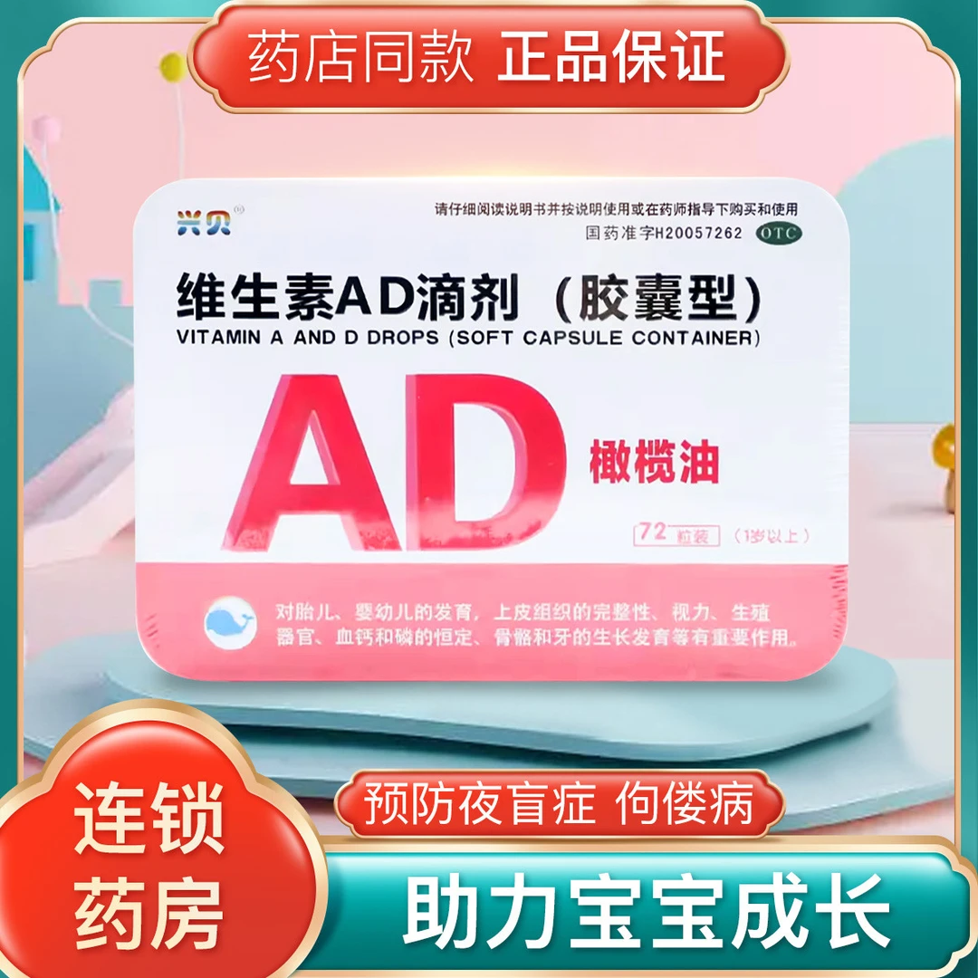 包邮 兴贝维生素AD滴剂(胶囊型) 2000IU/700IU*72粒预防和治疗维生素A及D的缺乏症 如佝偻病 夜盲症及小儿手足抽搐症