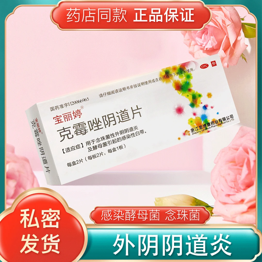宝丽婷 克霉唑阴道片 0.5g*2片用于念珠菌性外阴阴道炎及酵母菌引起的感染性白带
