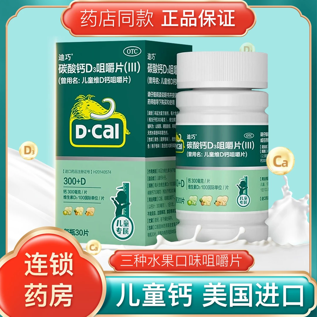迪巧 碳酸钙D3咀嚼片(Ⅲ)100IU/750mg*30片儿童钙补充