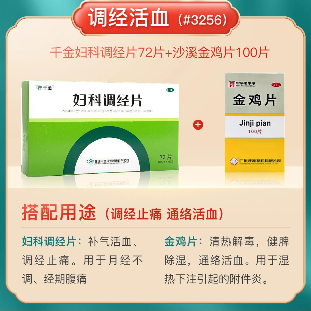 千金 妇科调经片 0.31g*72片  沙溪 金鸡片 0.247g*100片 调经活血