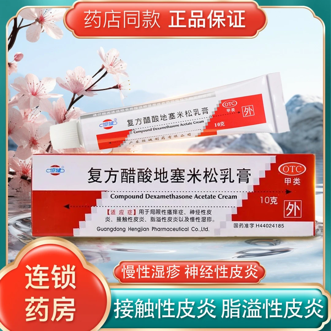 包邮 恒健 复方醋酸地塞米松乳膏0.075%*10g用于皮炎以及慢性湿疹