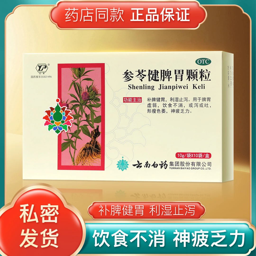 包邮云南白药云丰参苓健脾胃颗粒10g*10袋补脾健胃脾胃虚弱