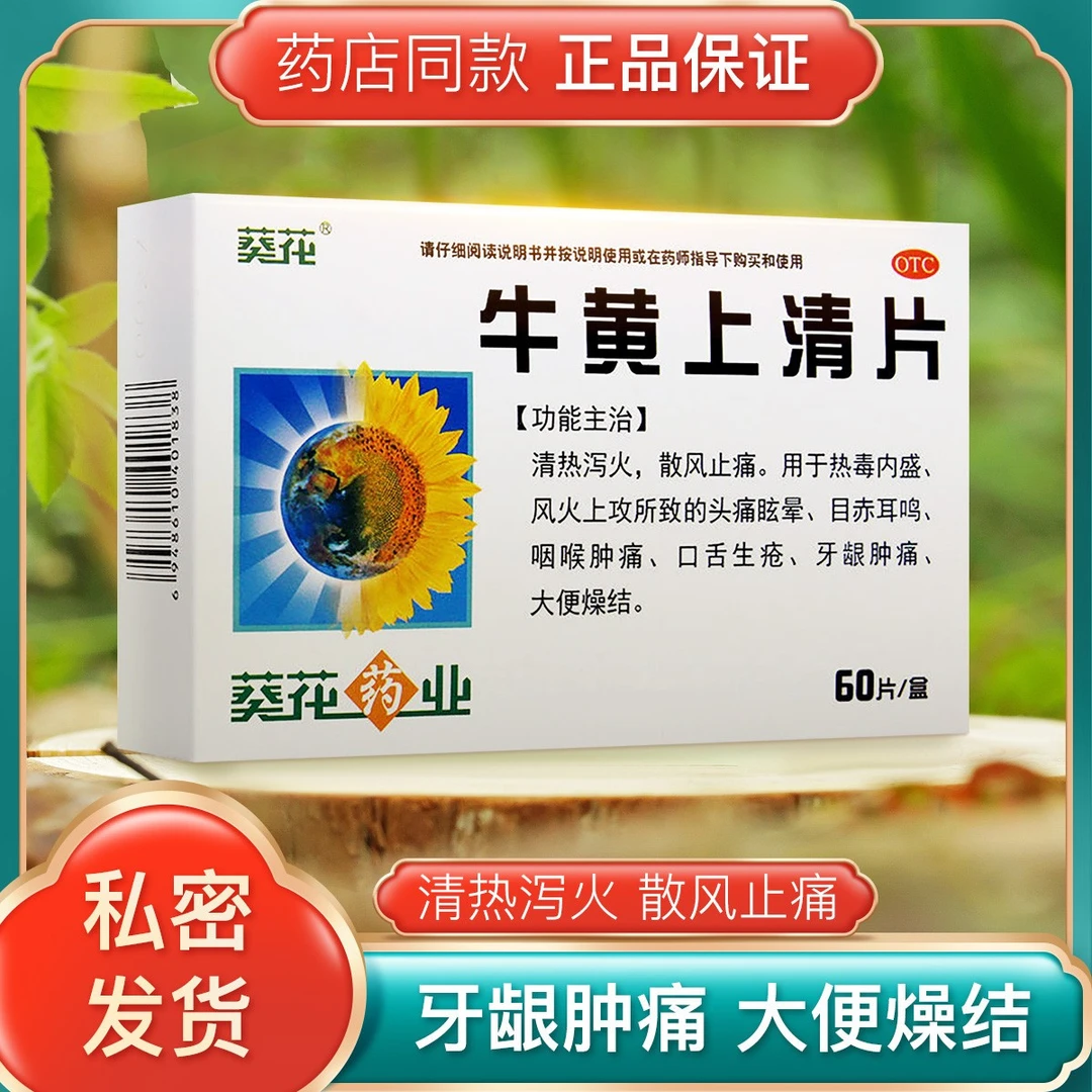 包邮 葵花 牛黄上清片 0.24g*60片 清热泻火 散风止痛