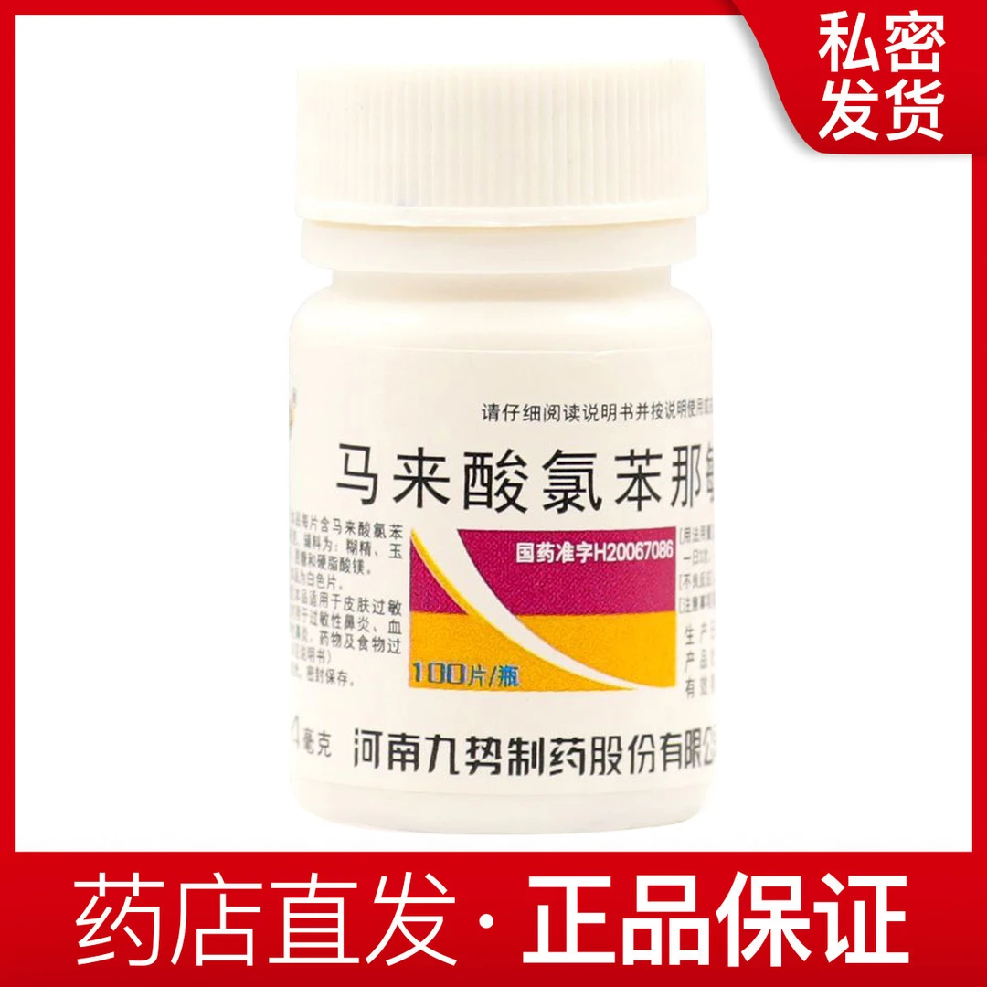 九势 马来酸氯苯那敏片4mg*100片用于荨麻疹 湿疹 皮炎药疹虫咬症