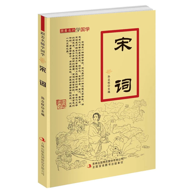 跟着名师学国学-宋词国学古典课外书籍品味宋词注音版大字启蒙书