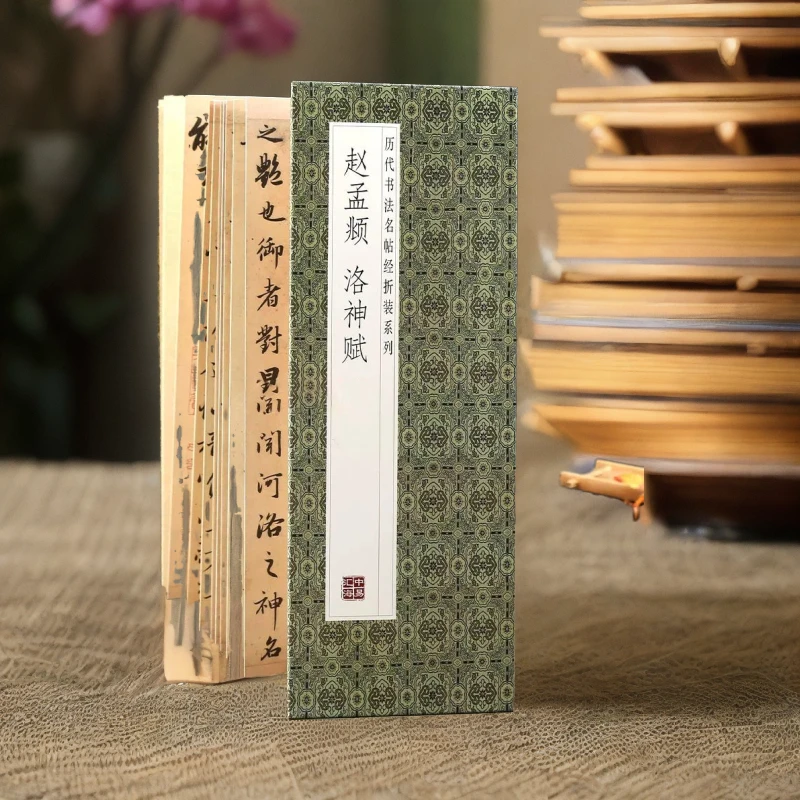 正版速发  赵孟頫 洛神赋  历代书法名帖经折装系列  赵体行书简