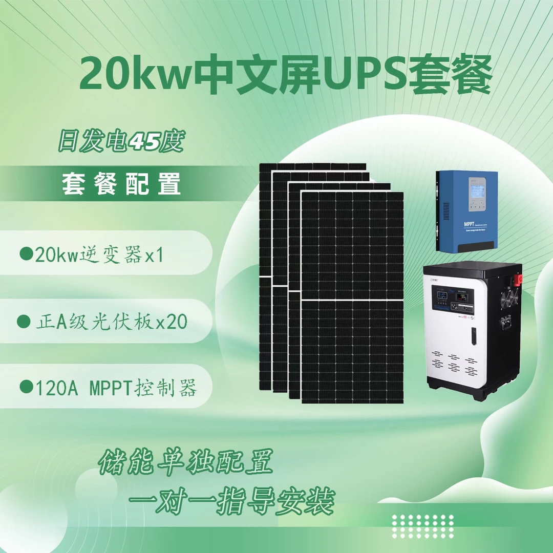 套餐:96v20kw逆变器,120A控制器,20块光伏板,无储能
