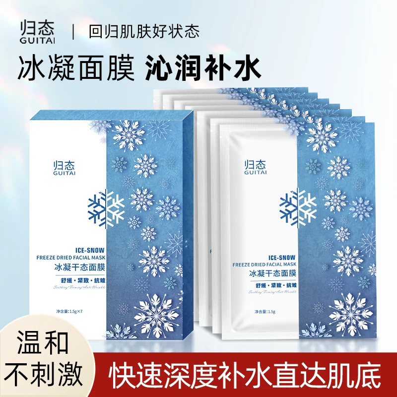 归态雪绒冰凝干态冰沙面膜补水保湿紧致舒缓贴片面膜控油修护深度