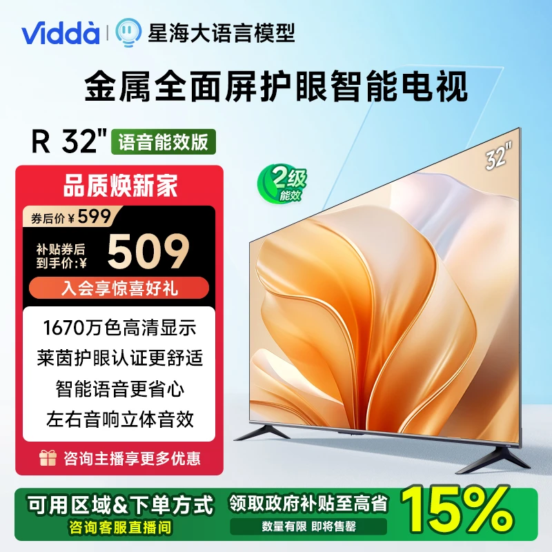 【官补专享】Vidda R32二级能效版 海信电视32英寸全面屏AI电视
