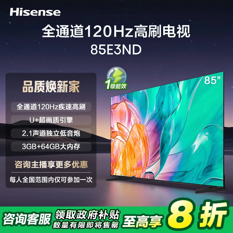 【补贴20%】海信电视85E3ND 85英寸 高刷大屏 电视机液晶家用