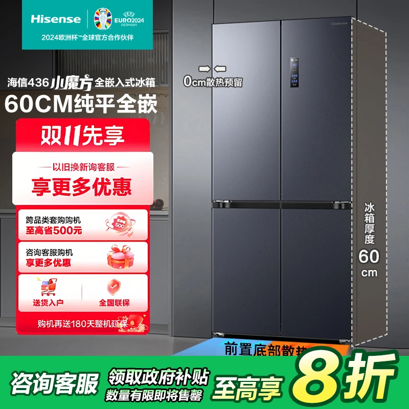 【换新20%专享】海信436小魔方全嵌入式 60cm超薄底部散热除菌冰箱