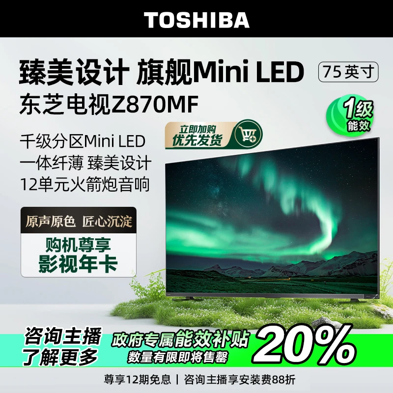 【官补专享】东芝电视Z870MF75英寸144Hz音画双芯千级MiniLED 海信