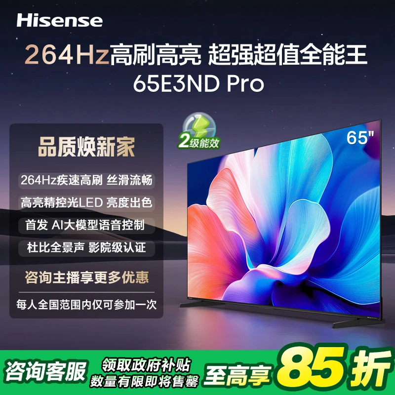 【补贴15%】海信电视65E3ND Pro 65英寸 264Hz高刷 智能高亮