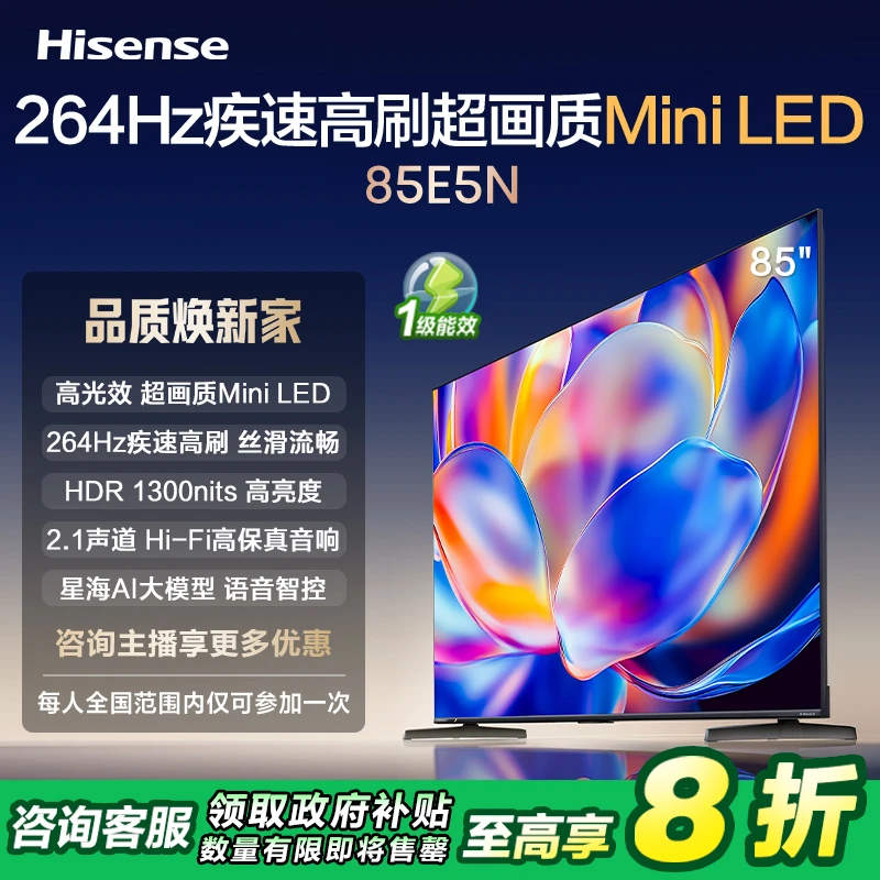 【补贴20%】海信电视85E5N 85英寸Mini LED 超薄电视机液晶家用