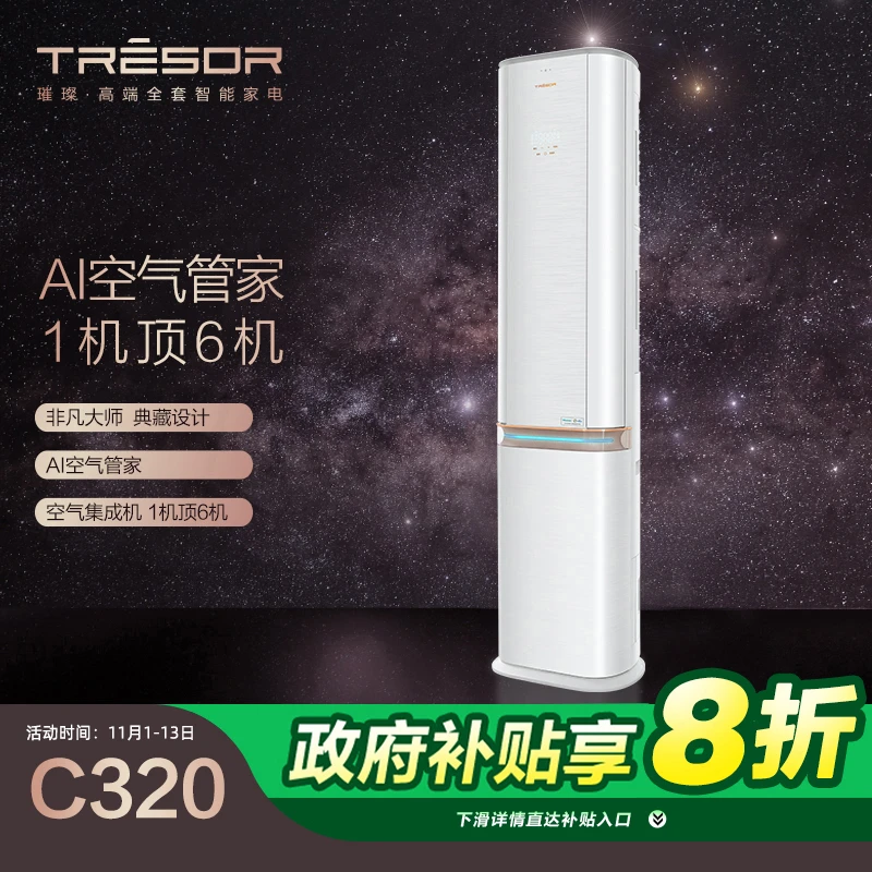 海信空调璀璨3匹柜机新一级变频冷暖新风除菌净化防直吹智能C320