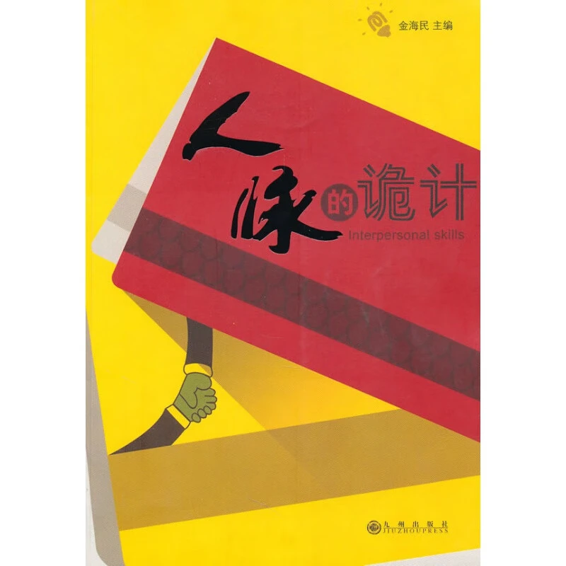 【残损图书，谨慎购买】人脉的诡计  九州出版