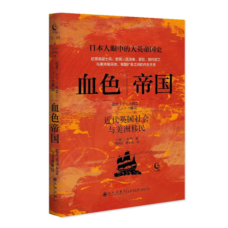 血色帝国：近代英国社会与美洲移民