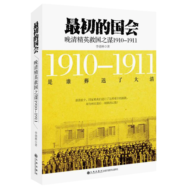 【残损图书，谨慎购买】最初的国会：晚清精英救国之谋1910-1911
