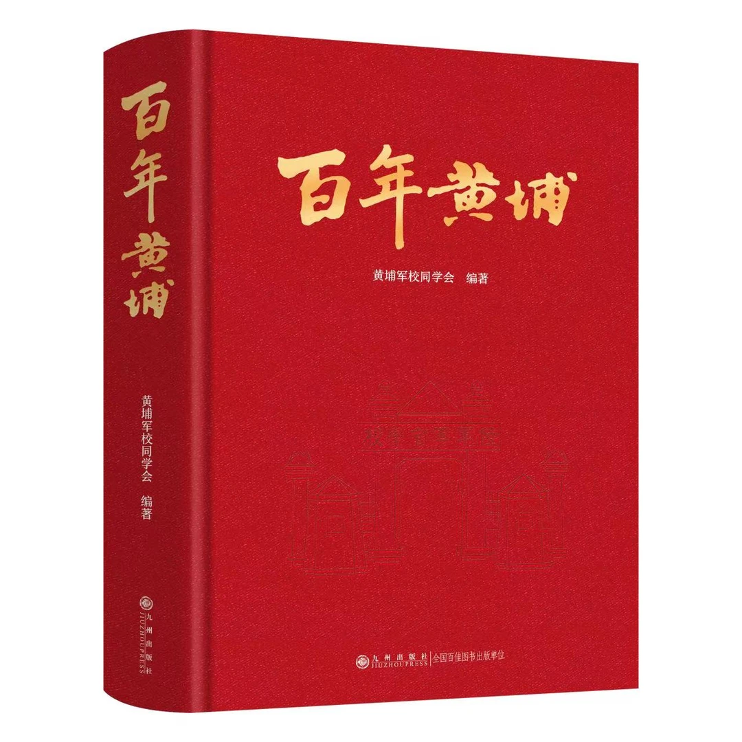 九州出版社 百年黄埔