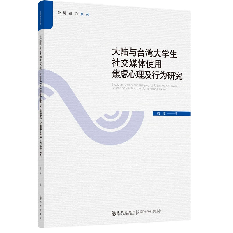 大陆与台湾大学生社交媒体使用焦虑心理及行为研究