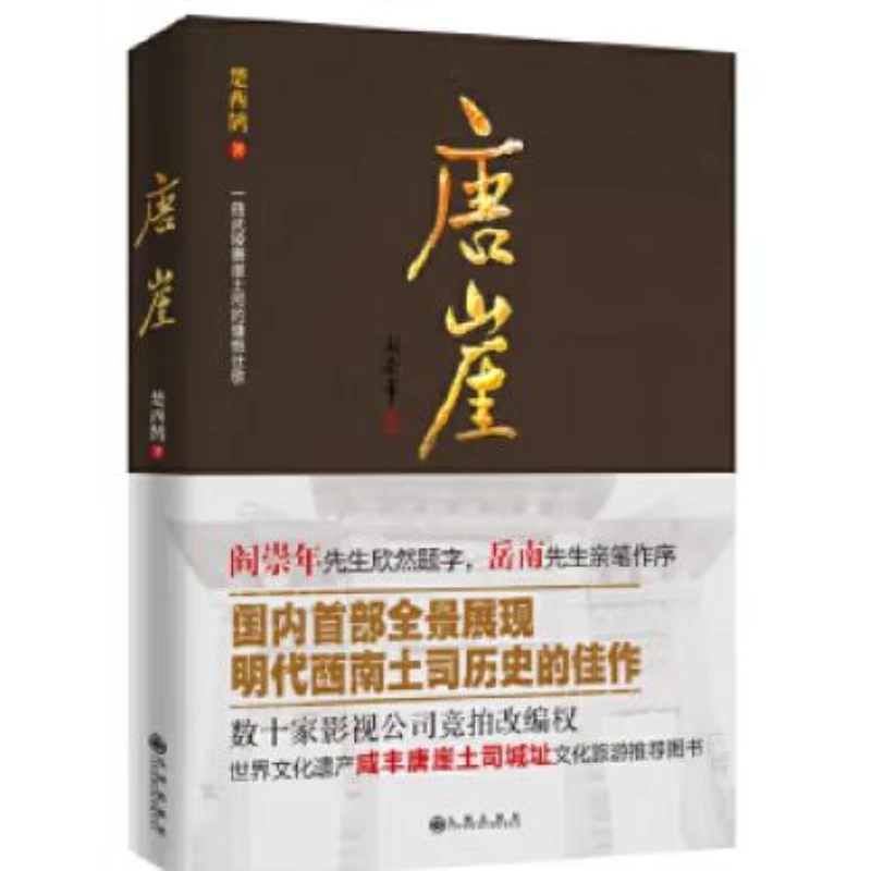 【残损图书，谨慎购买】九州出版社唐崖