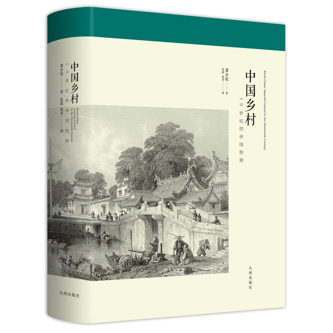 【残损图书，谨慎购买】中国乡村(19世纪的帝国控制)(精装本)