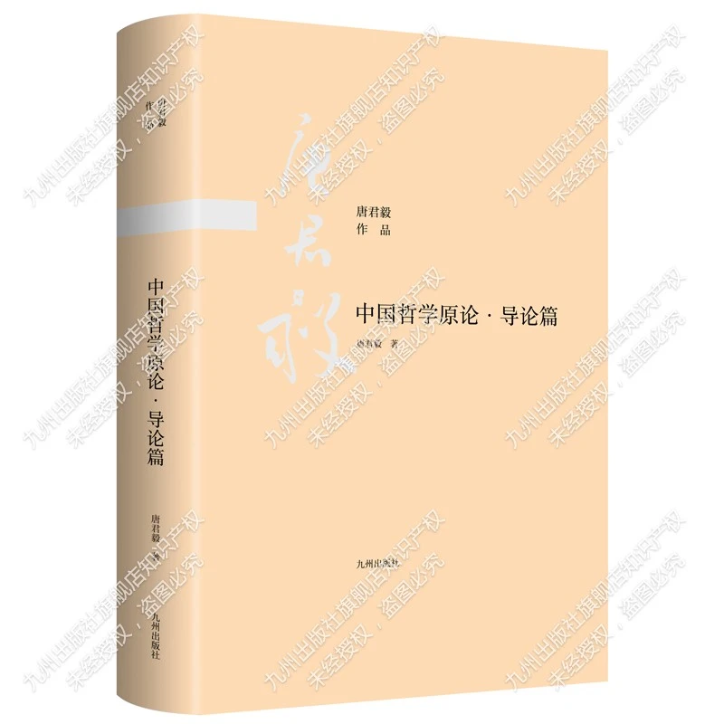 中国哲学原论·导论篇