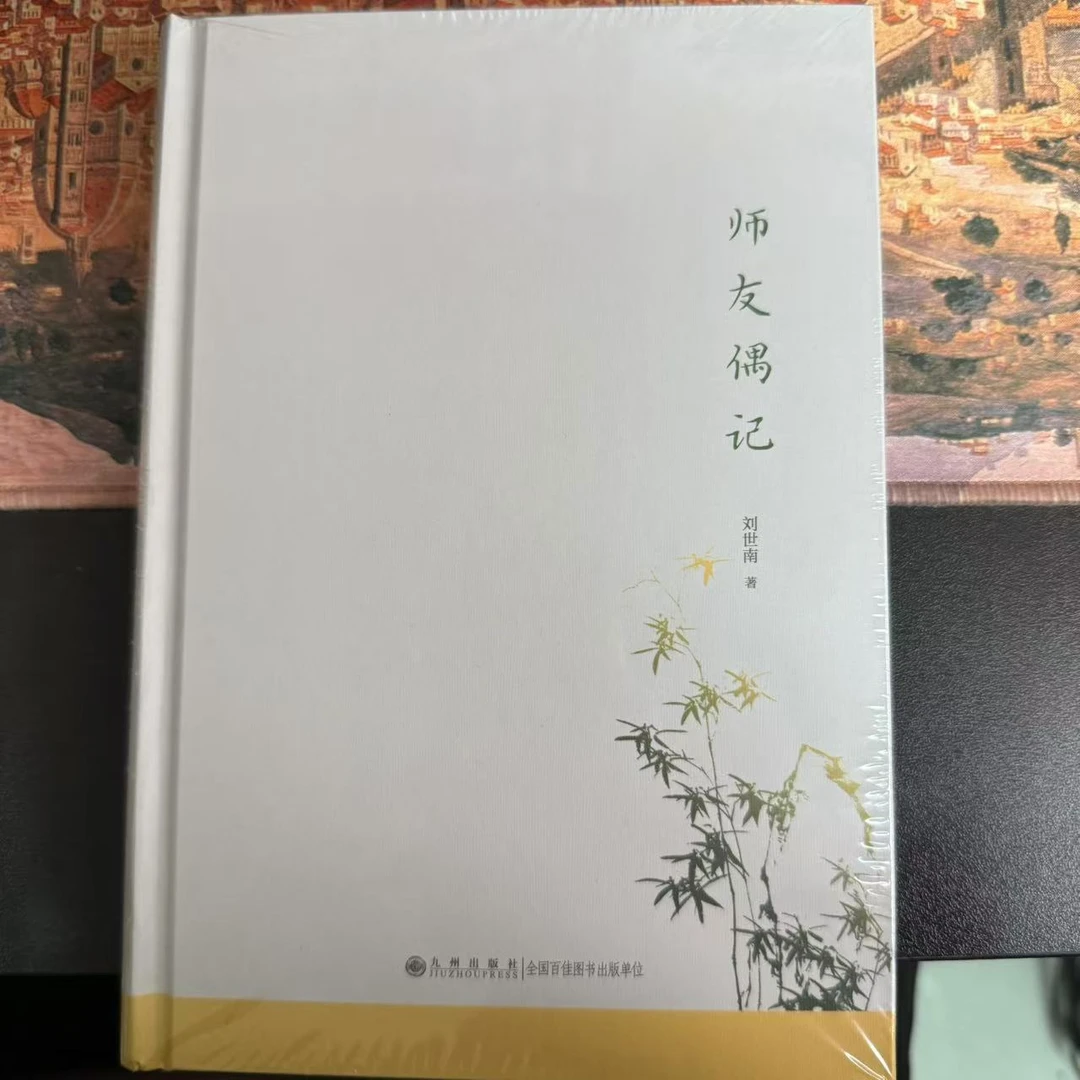 【残损图书】师友偶记