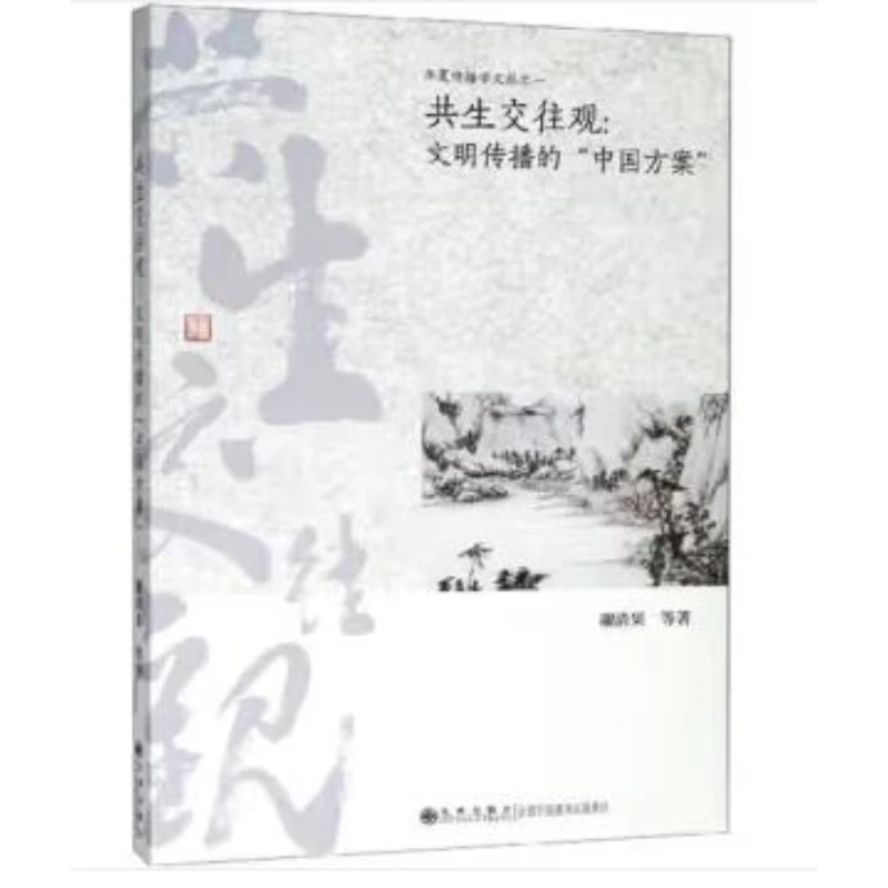 【残损图书不退换，谨慎购买】共生交往观：文明传播的“中国方案”