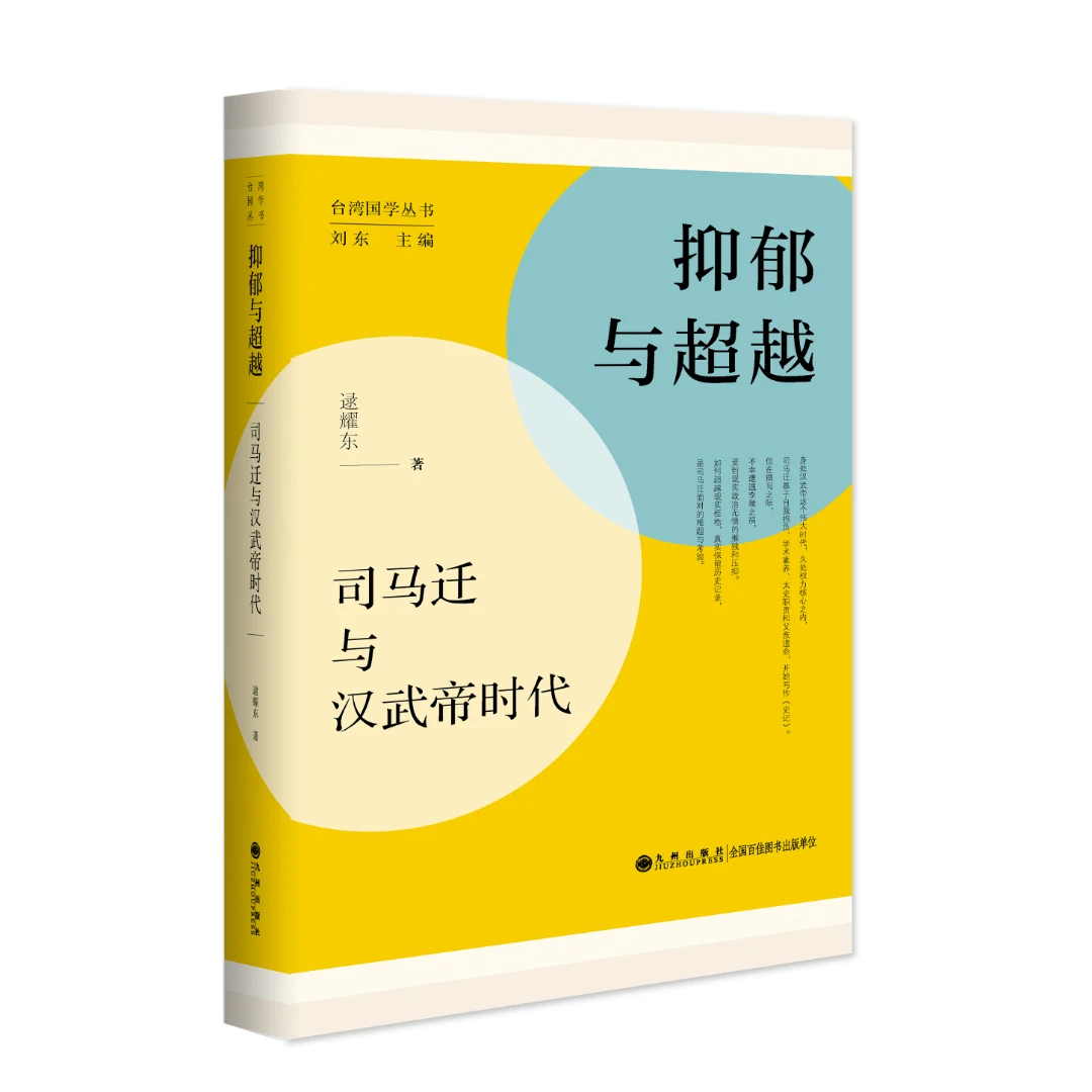 【残损图书】抑郁与超越——司马迁与汉武帝时代