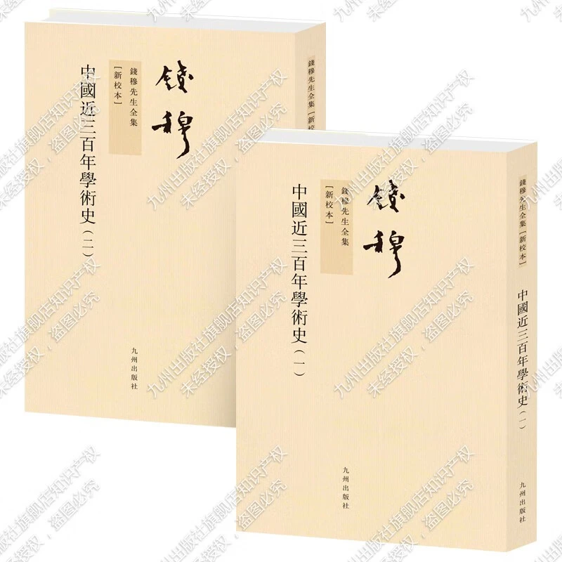 钱穆先生全集----中国近三百年学术史（全二册） 繁体竖排版