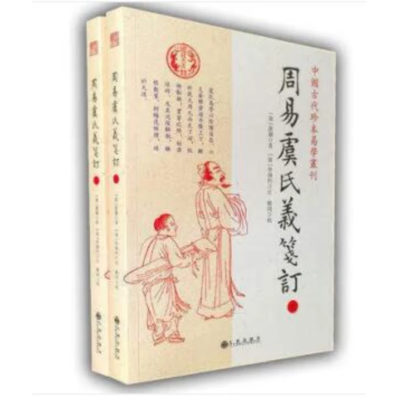 【残损图书不退换，谨慎购买】周易虞氏义笺订（上下）
