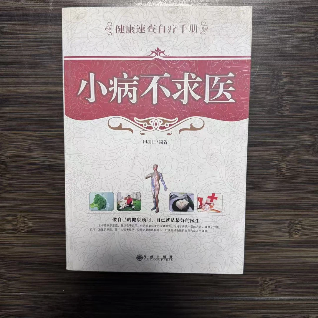 【残损图书】小病不求医