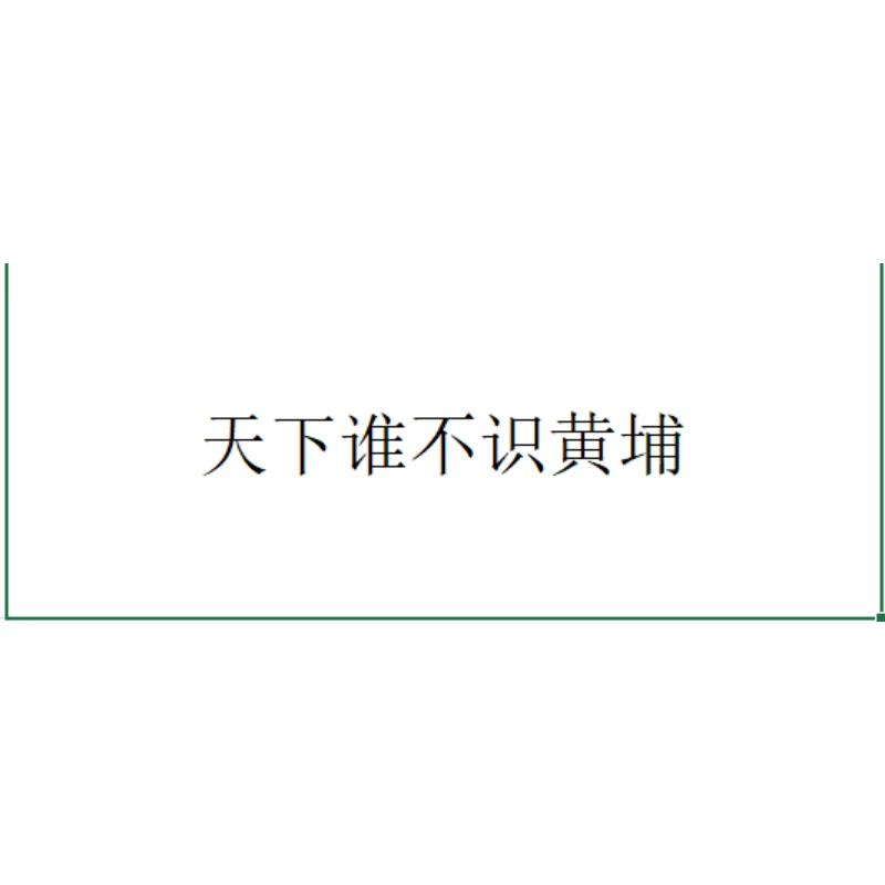 【残损图书,谨慎购买】天下谁不识黄埔