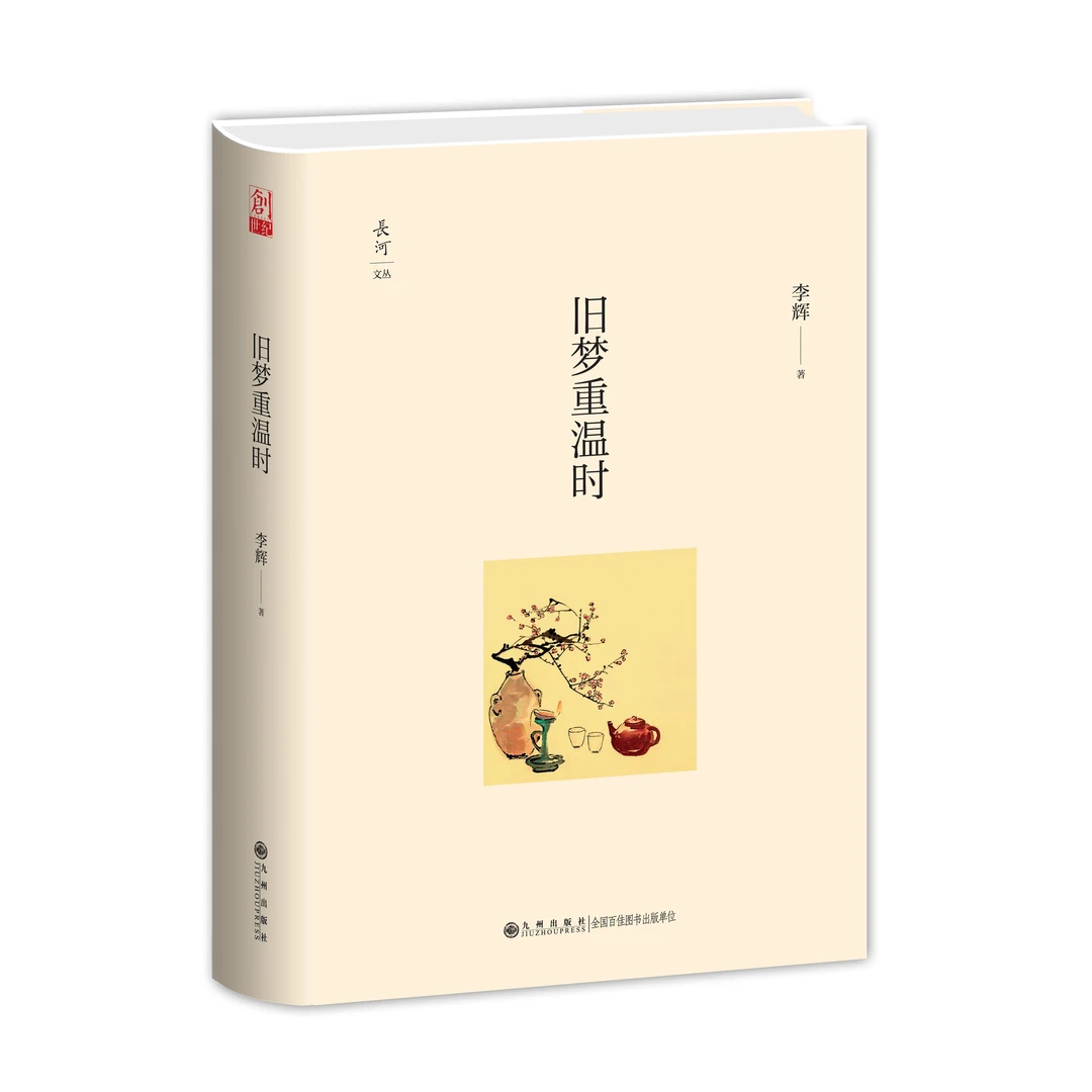 【残损图书，谨慎购买】旧梦重温时