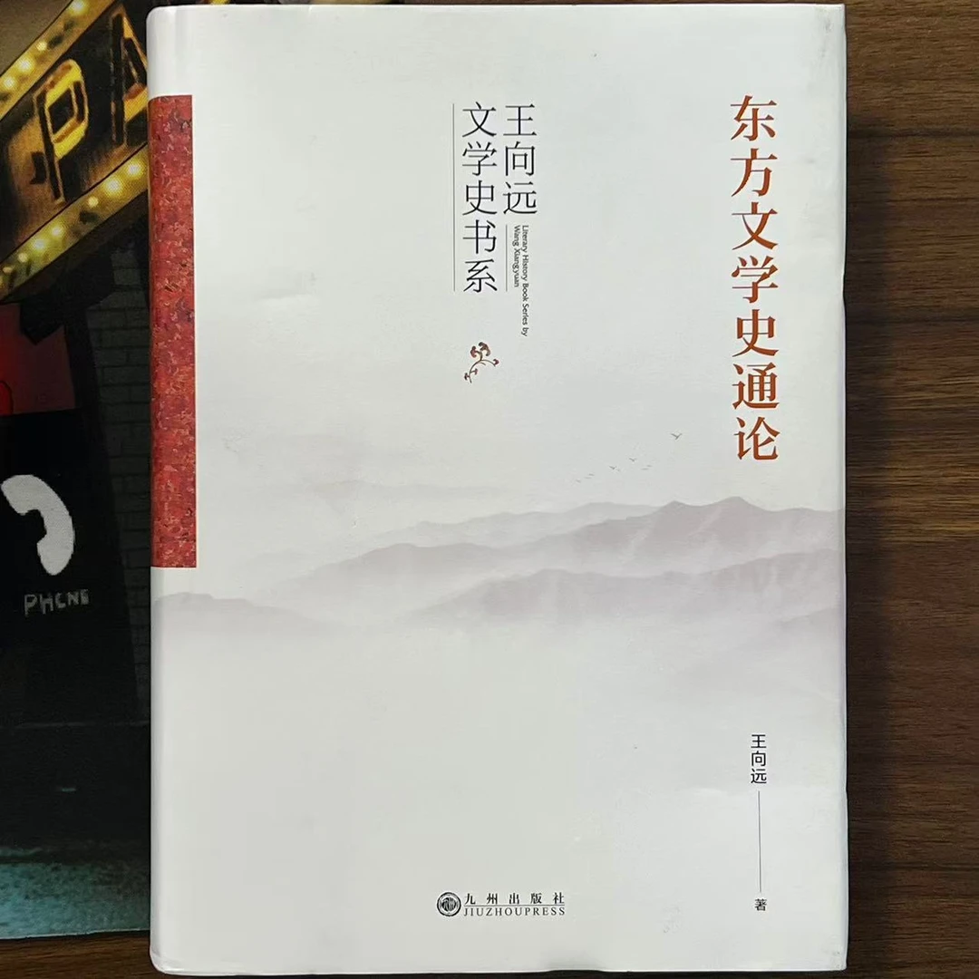 【残损图书】东方文学史通论