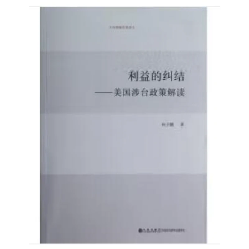 【残损图书不退换，谨慎购买】利益的纠结----美国涉台政策解读