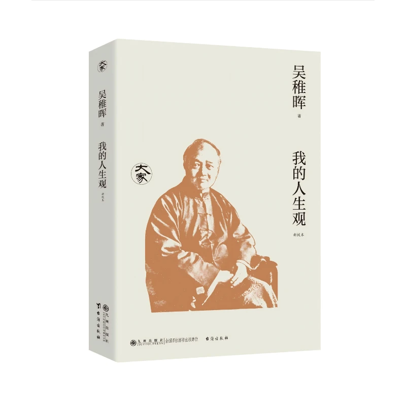 我的人生观(新校本)