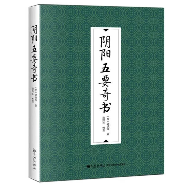 【残损图书，谨慎购买】阴阳五要奇书