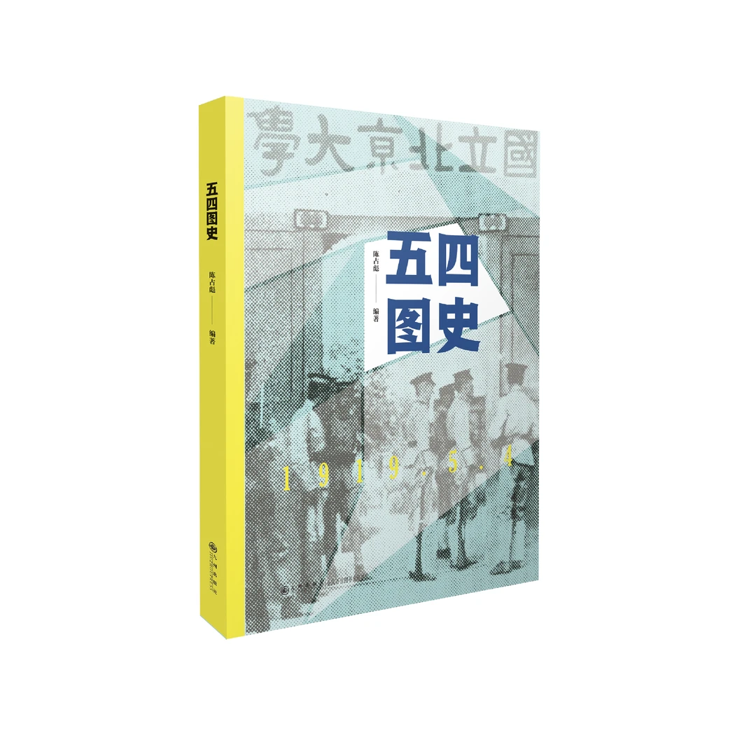 【残损图书，谨慎购买】五四图史