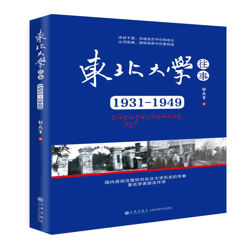 九州出版社东北大学往事