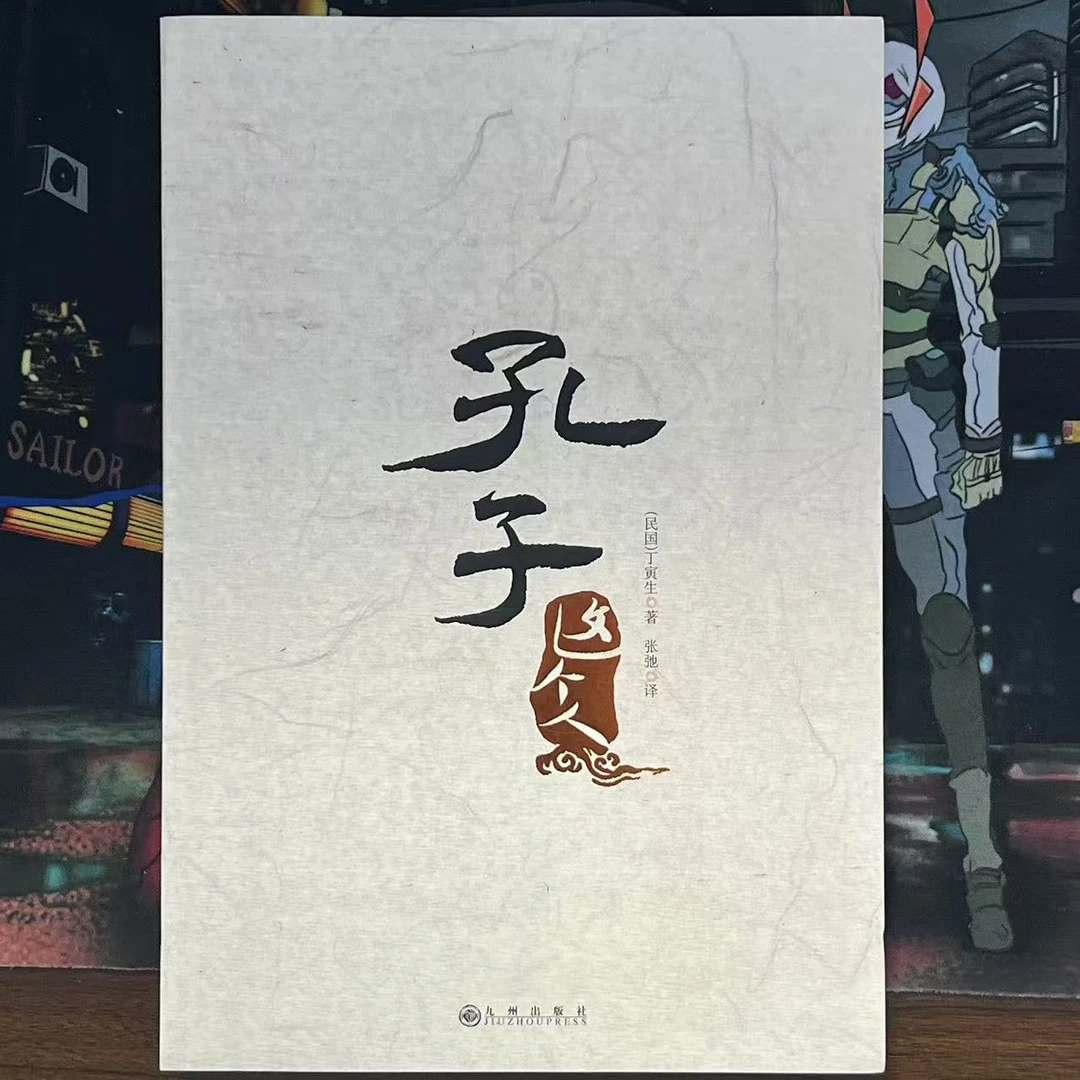 【残损图书】孔子这个人