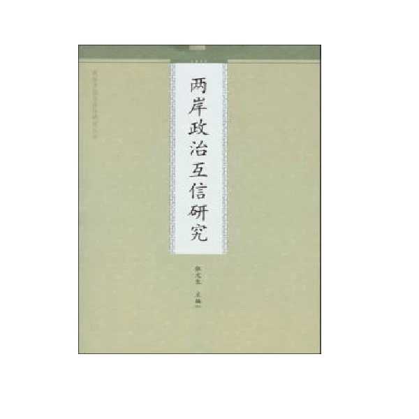 两岸政治互信研究