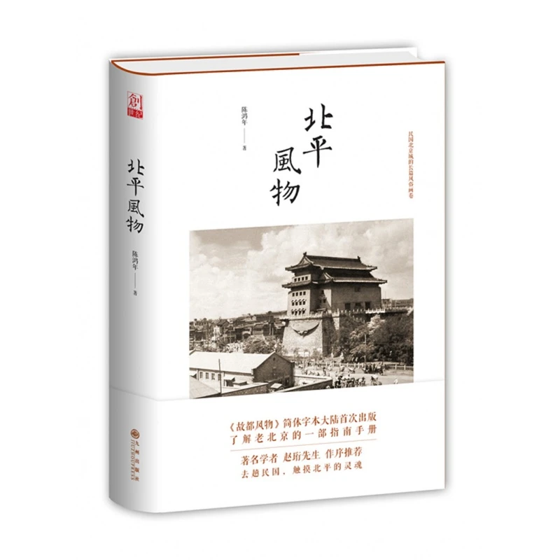 北平风物 民国北京城的长篇风俗画卷
